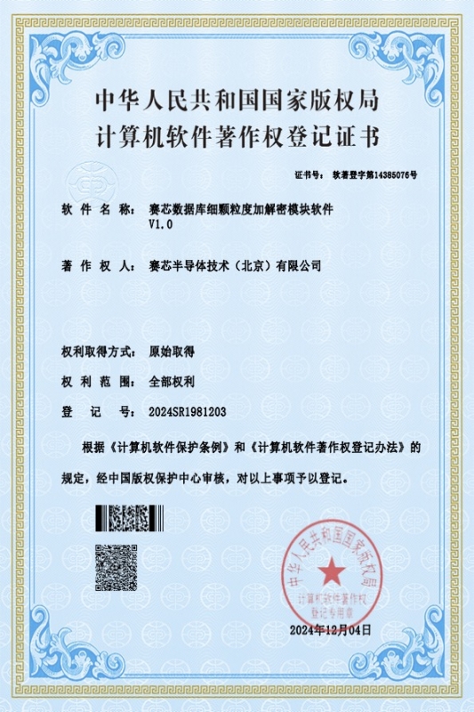 数据库细颗粒度加解密模块软件证书