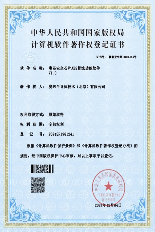 安全芯片AES算法功能软件证书