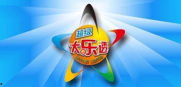 彩票超级大乐透开奖网址,揭秘中奖奥秘